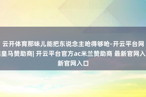 云开体育那味儿能把东说念主呛得够呛-开云平台网站皇马赞助商| 开云平台官方ac米兰赞助商 最新官网入口