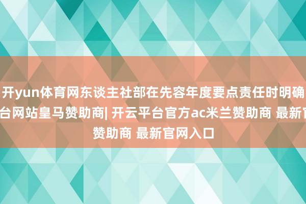 开yun体育网东谈主社部在先容年度要点责任时明确-开云平台网站皇马赞助商| 开云平台官方ac米兰赞助商 最新官网入口