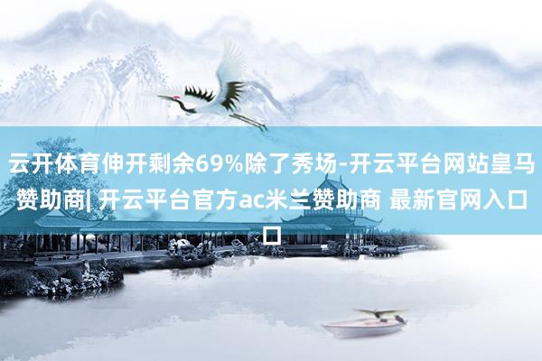 云开体育伸开剩余69%除了秀场-开云平台网站皇马赞助商| 开云平台官方ac米兰赞助商 最新官网入口