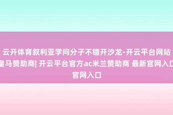 云开体育叙利亚学问分子不错开沙龙-开云平台网站皇马赞助商| 开云平台官方ac米兰赞助商 最新官网入口