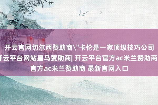 开云官网切尔西赞助商