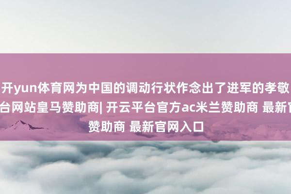 开yun体育网为中国的调动行状作念出了进军的孝敬-开云平台网站皇马赞助商| 开云平台官方ac米兰赞助商 最新官网入口