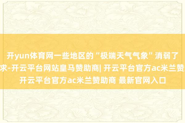 开yun体育网一些地区的“极端天气气象”消弱了闲散和旅店业的需求-开云平台网站皇马赞助商| 开云平台官方ac米兰赞助商 最新官网入口