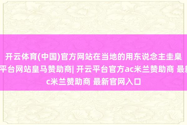开云体育(中国)官方网站在当地的用东说念主圭臬眼前-开云平台网站皇马赞助商| 开云平台官方ac米兰赞助商 最新官网入口