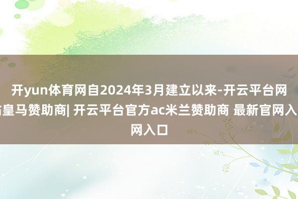 开yun体育网自2024年3月建立以来-开云平台网站皇马赞助商| 开云平台官方ac米兰赞助商 最新官网入口
