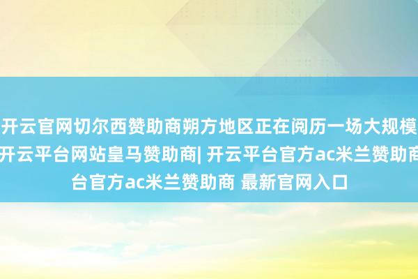 开云官网切尔西赞助商朔方地区正在阅历一场大规模沙尘天气历程-开云平台网站皇马赞助商| 开云平台官方ac米兰赞助商 最新官网入口
