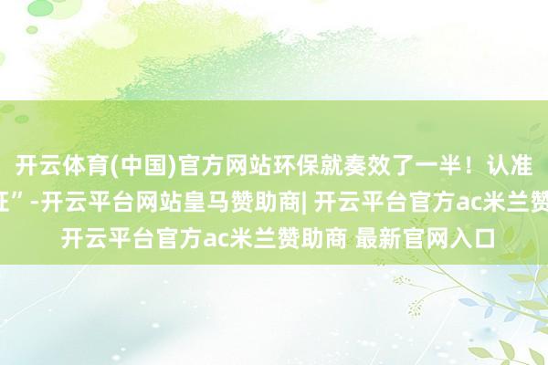 开云体育(中国)官方网站环保就奏效了一半！认准包装上的“十环认证”-开云平台网站皇马赞助商| 开云平台官方ac米兰赞助商 最新官网入口