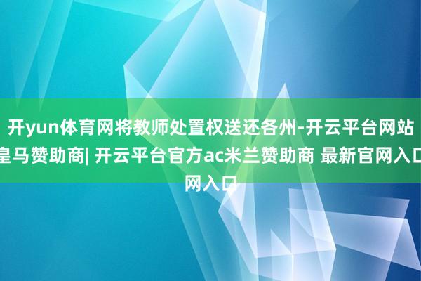 开yun体育网将教师处置权送还各州-开云平台网站皇马赞助商| 开云平台官方ac米兰赞助商 最新官网入口