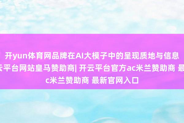 开yun体育网品牌在AI大模子中的呈现质地与信息准确性-开云平台网站皇马赞助商| 开云平台官方ac米兰赞助商 最新官网入口