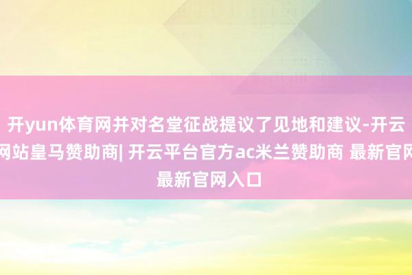 开yun体育网并对名堂征战提议了见地和建议-开云平台网站皇马赞助商| 开云平台官方ac米兰赞助商 最新官网入口