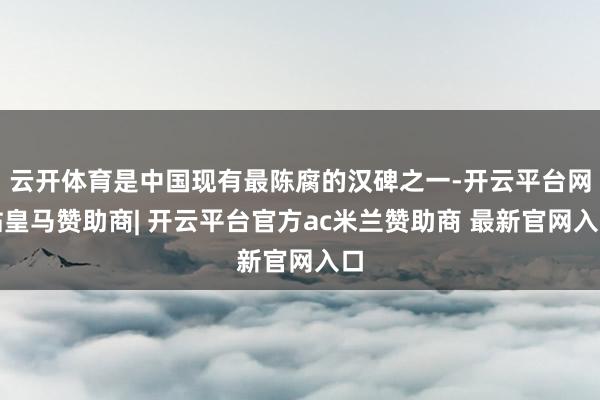云开体育是中国现有最陈腐的汉碑之一-开云平台网站皇马赞助商| 开云平台官方ac米兰赞助商 最新官网入口