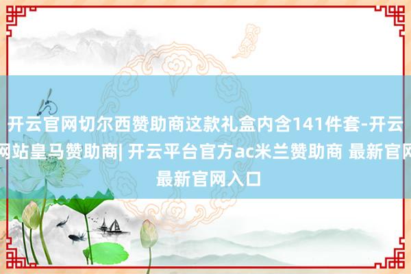 开云官网切尔西赞助商这款礼盒内含141件套-开云平台网站皇马赞助商| 开云平台官方ac米兰赞助商 最新官网入口