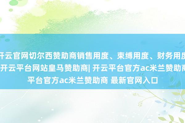 开云官网切尔西赞助商销售用度、束缚用度、财务用度共计2.84亿元-开云平台网站皇马赞助商| 开云平台官方ac米兰赞助商 最新官网入口